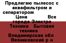 Предлагаю пылесос с аквафильтром и сепаратором Mie Ecologico Plus › Цена ­ 35 000 - Все города Электро-Техника » Бытовая техника   . Владимирская обл.,Вязниковский р-н